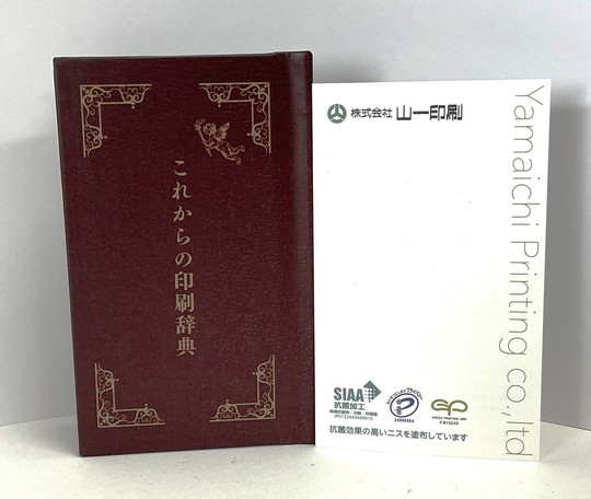 業界あるあるミニ辞典資料 - 商業印刷なら株式会社山一印刷
